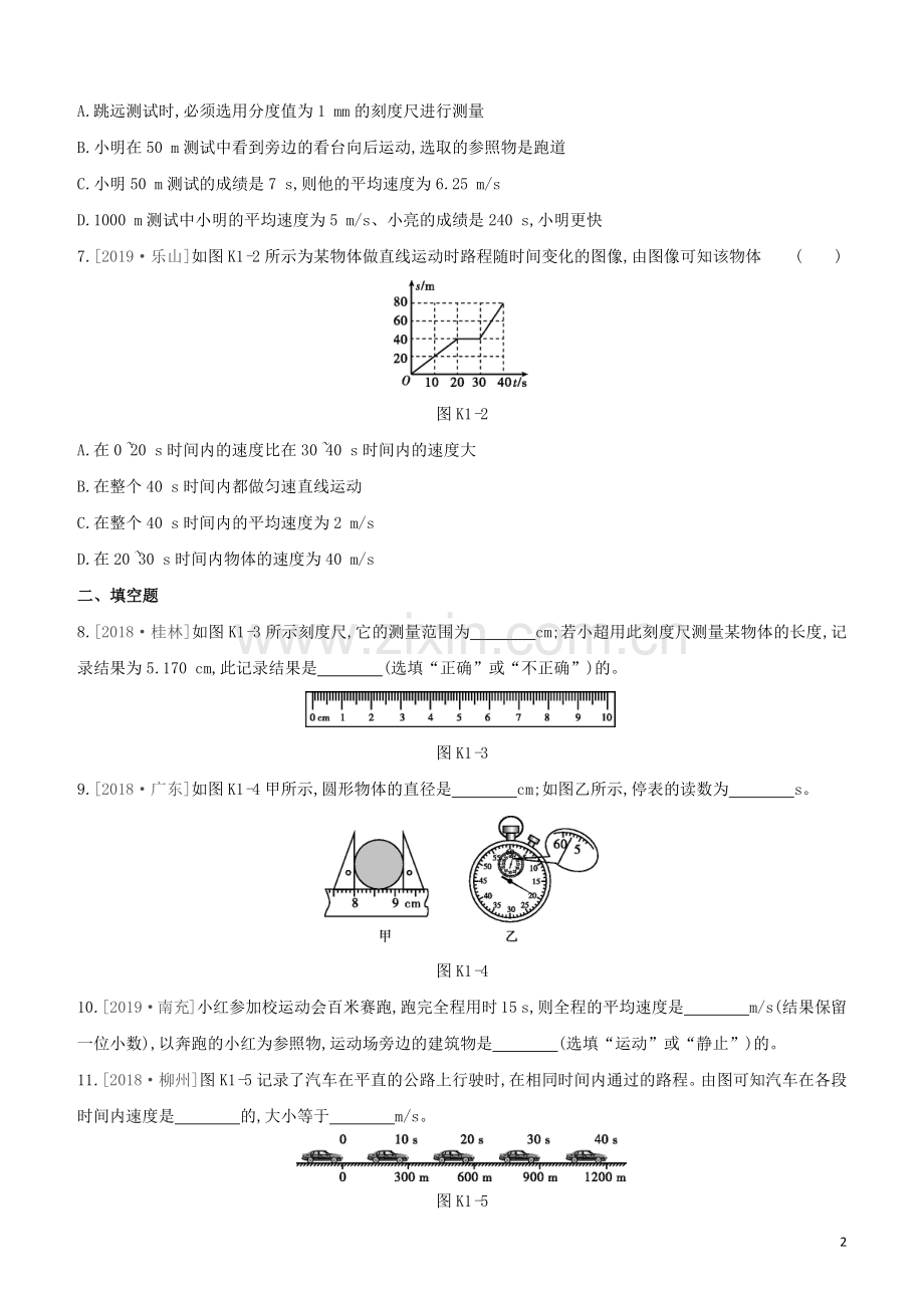 鄂尔多斯专版2020中考物理复习方案第一篇教材梳理课时训练01机械运动试题.docx_第2页