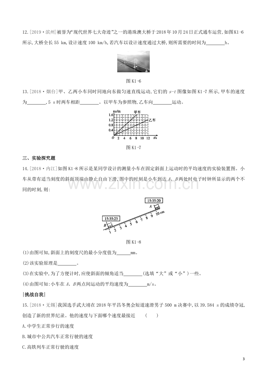 鄂尔多斯专版2020中考物理复习方案第一篇教材梳理课时训练01机械运动试题.docx_第3页