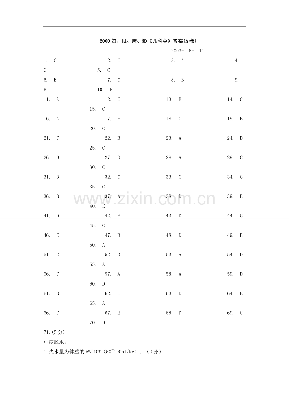 妇、眼、麻、影《儿科学》A答案.doc_第1页