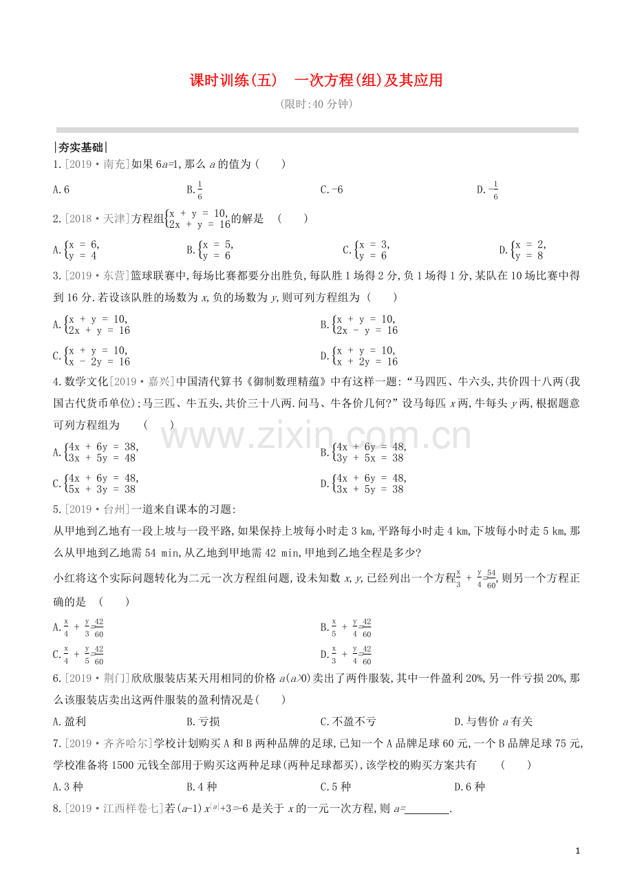 江西专版2020中考数学复习方案第二单元方程组与不等式组课时训练05一次方程组及其应用.docx_第1页