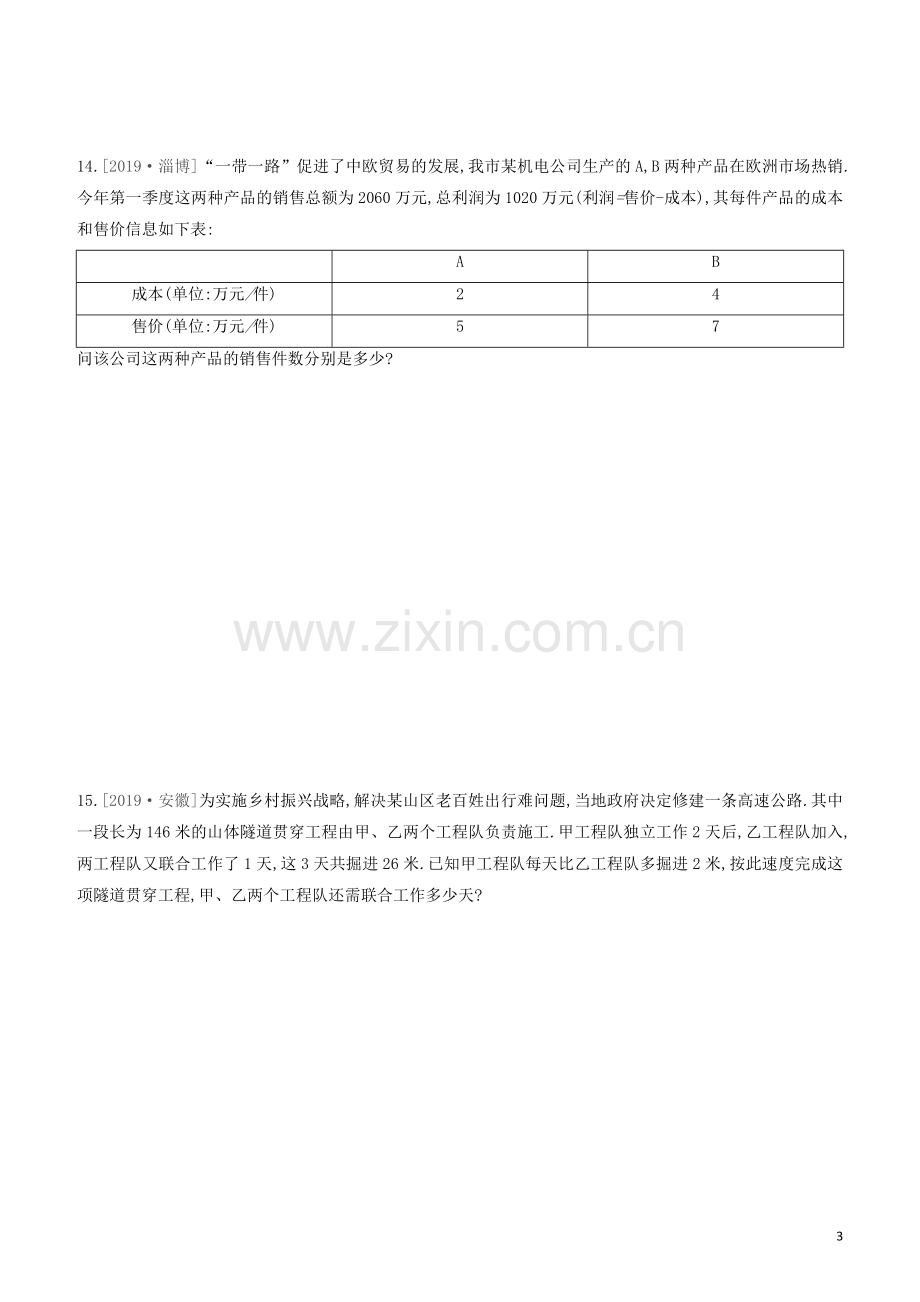 江西专版2020中考数学复习方案第二单元方程组与不等式组课时训练05一次方程组及其应用.docx_第3页