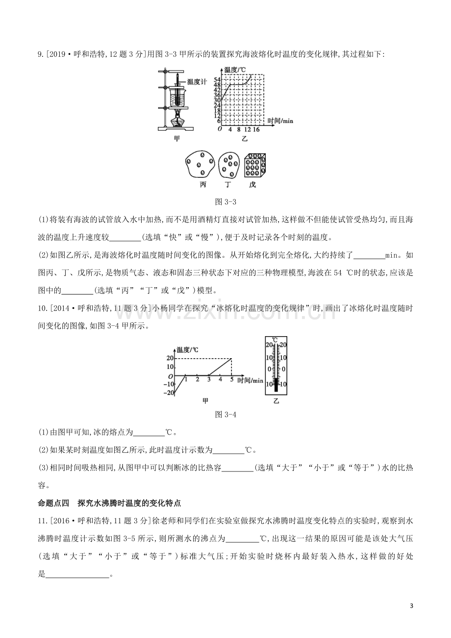 呼和浩特专版2020中考物理复习方案第03课时物态变化试题.docx_第3页