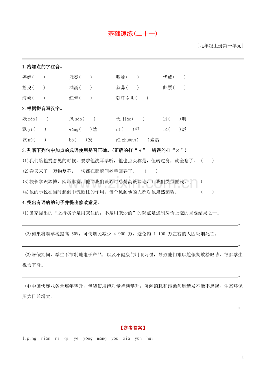 鄂尔多斯专版2020中考语文复习方案特色专练第02部分基础速练21.docx_第1页