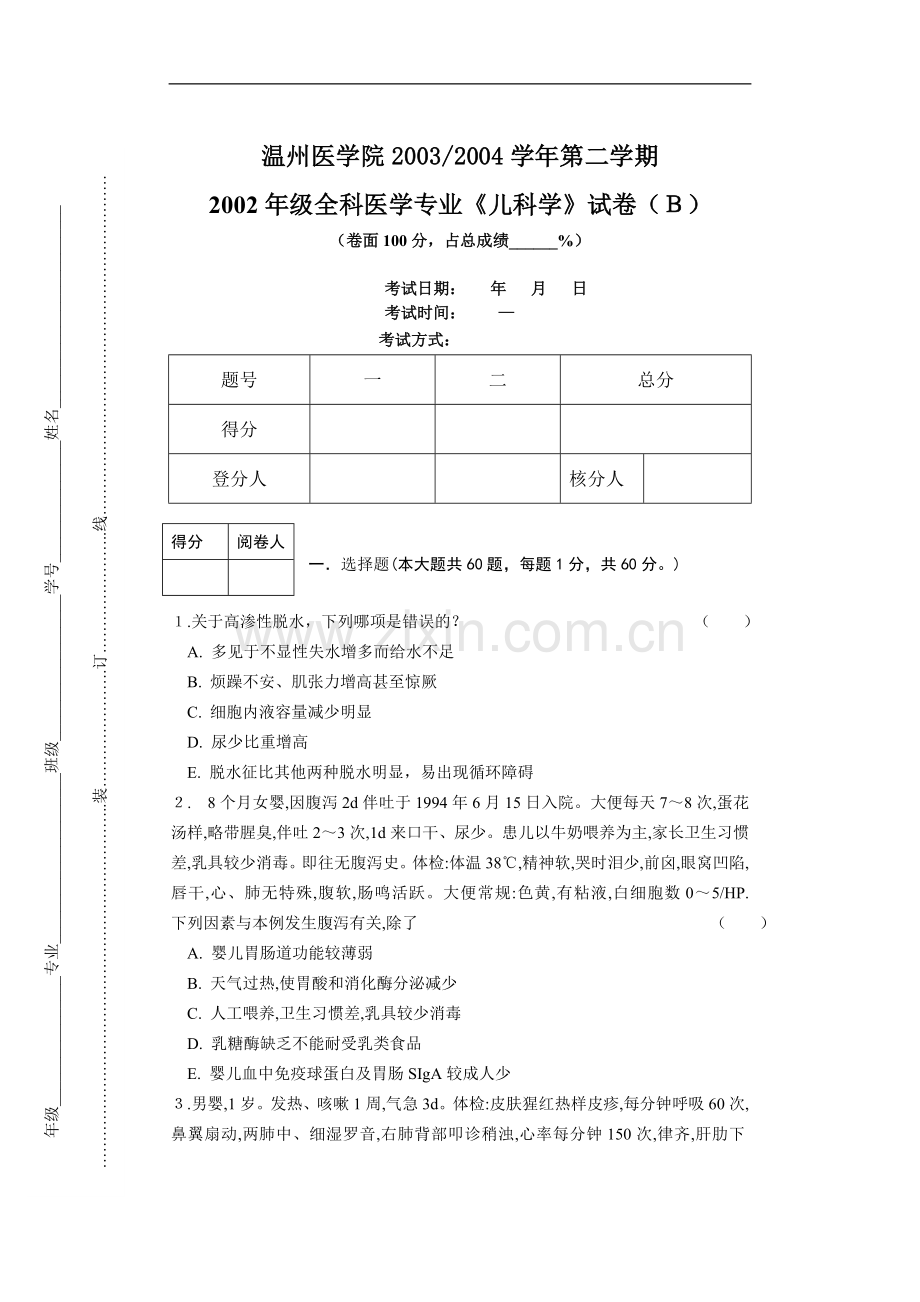 全科医学专业《儿科学》试卷（Ｂ）.doc_第1页