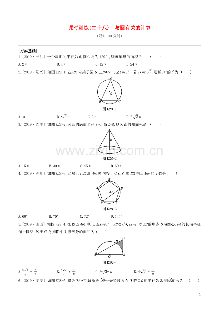 呼和浩特专版2020中考数学复习方案第六单元圆课时训练28与圆有关的计算试题.docx_第1页