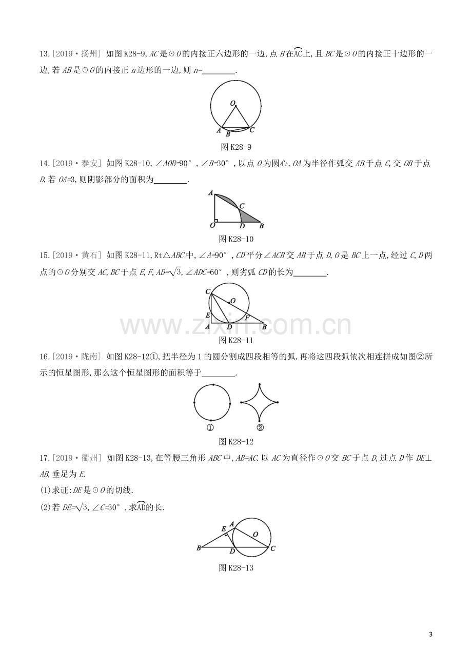 呼和浩特专版2020中考数学复习方案第六单元圆课时训练28与圆有关的计算试题.docx_第3页