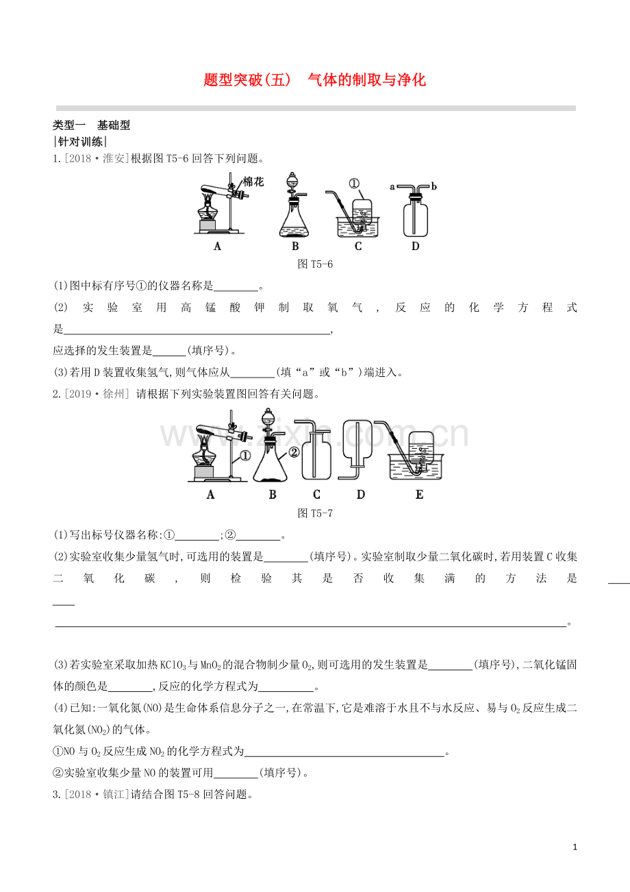 江苏专版2020中考化学复习方案题型突破05气体的制取与净化试题.docx_第1页