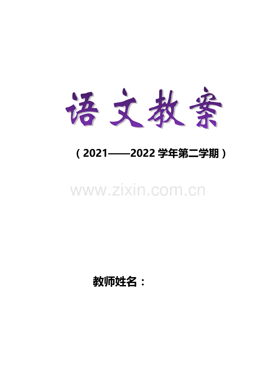 杭州学校部编版小学语文五年级下册第三单元全部教案.docx_第1页