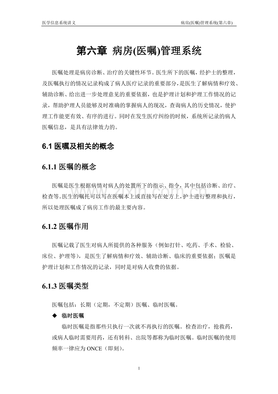 医学影像信息系统：病房(医嘱)管理系统.doc_第1页