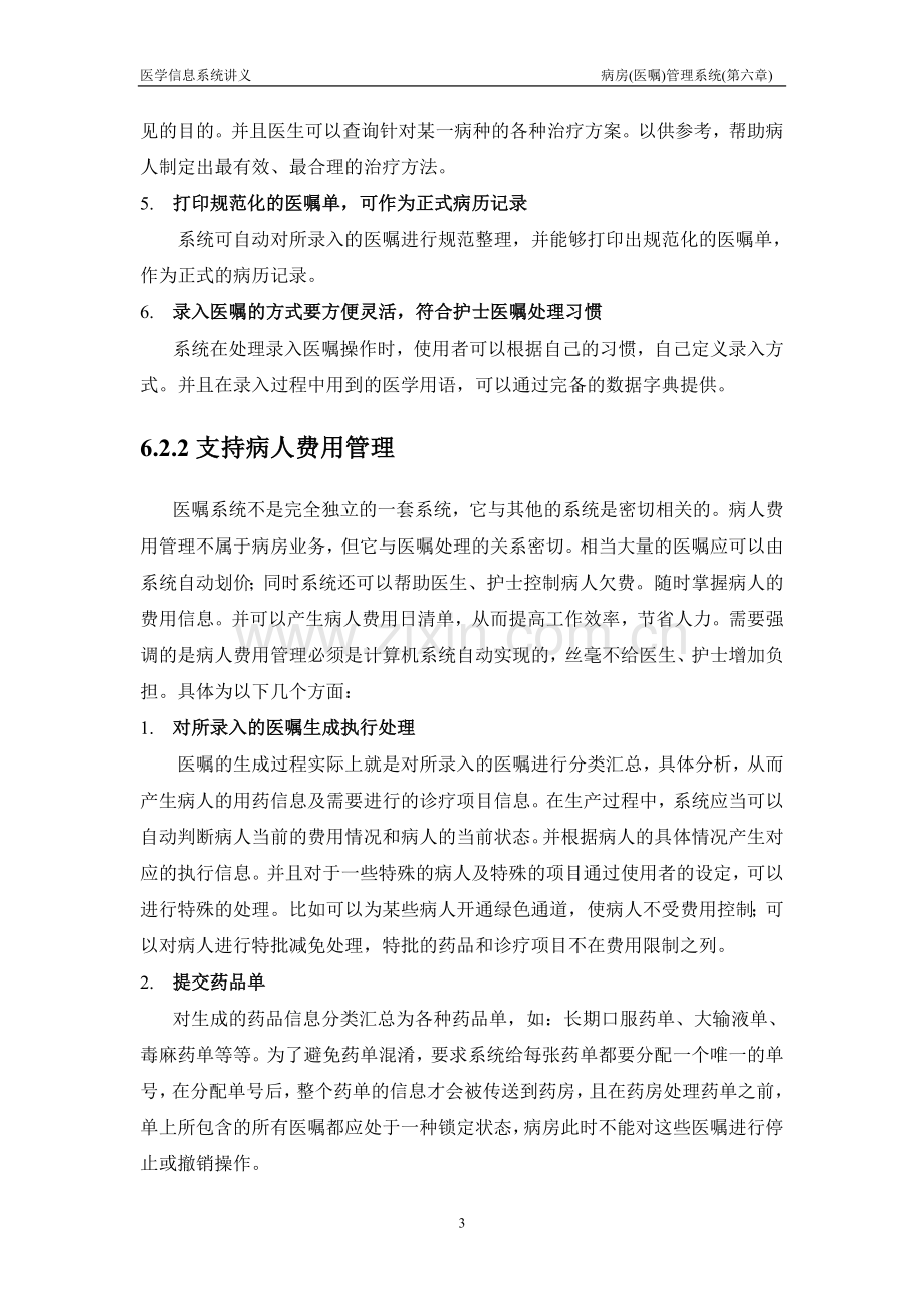 医学影像信息系统：病房(医嘱)管理系统.doc_第3页