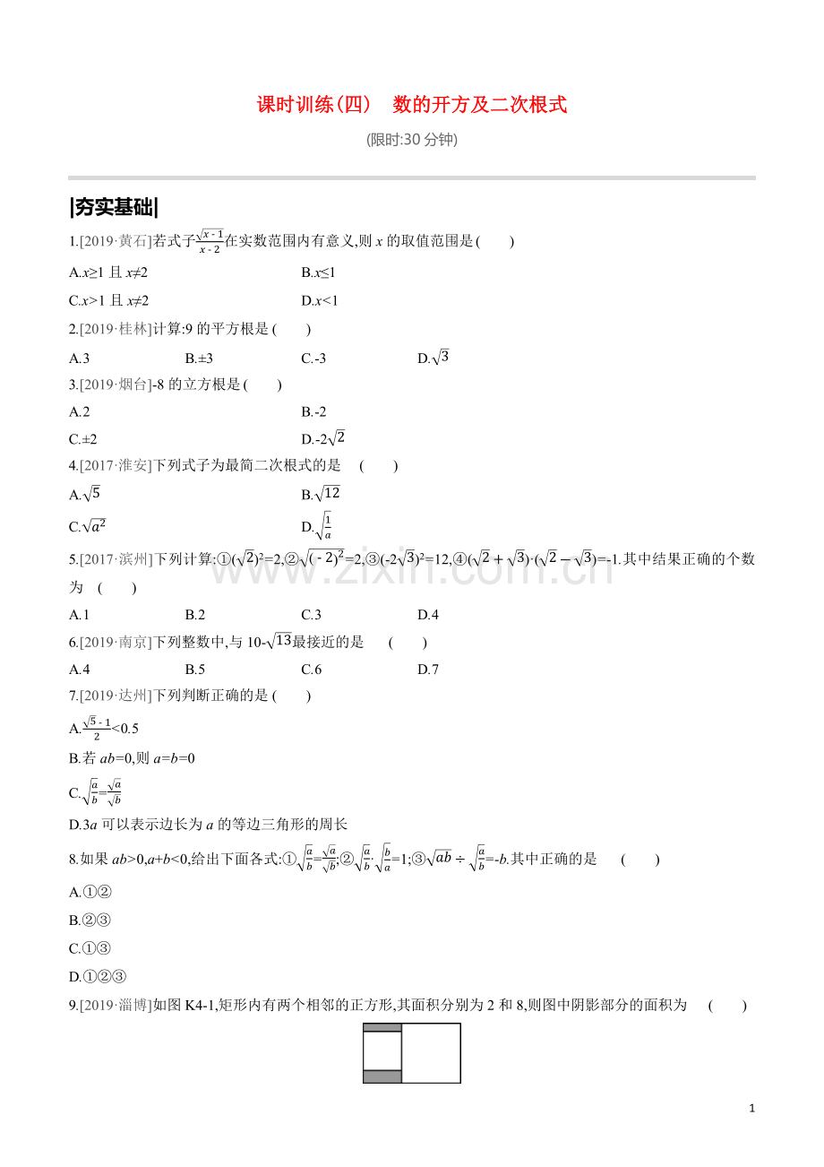 呼和浩特专版2020中考数学复习方案第一单元数与式课时训练04数的开方及二次根式试题.docx_第1页