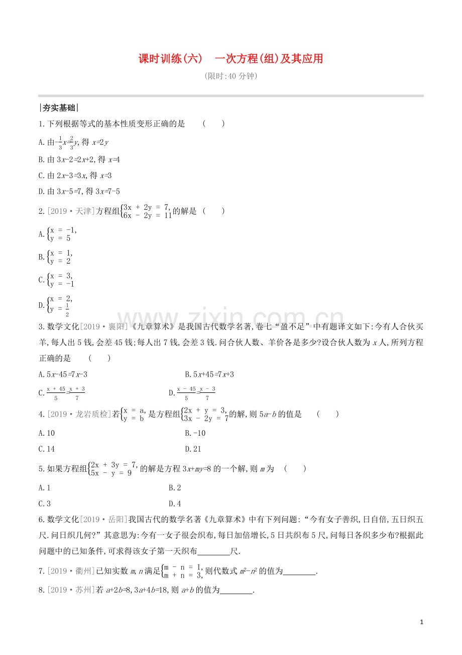 福建专版2020中考数学复习方案第二单元方程组与不等式组课时训练06一次方程组及其应用.docx_第1页