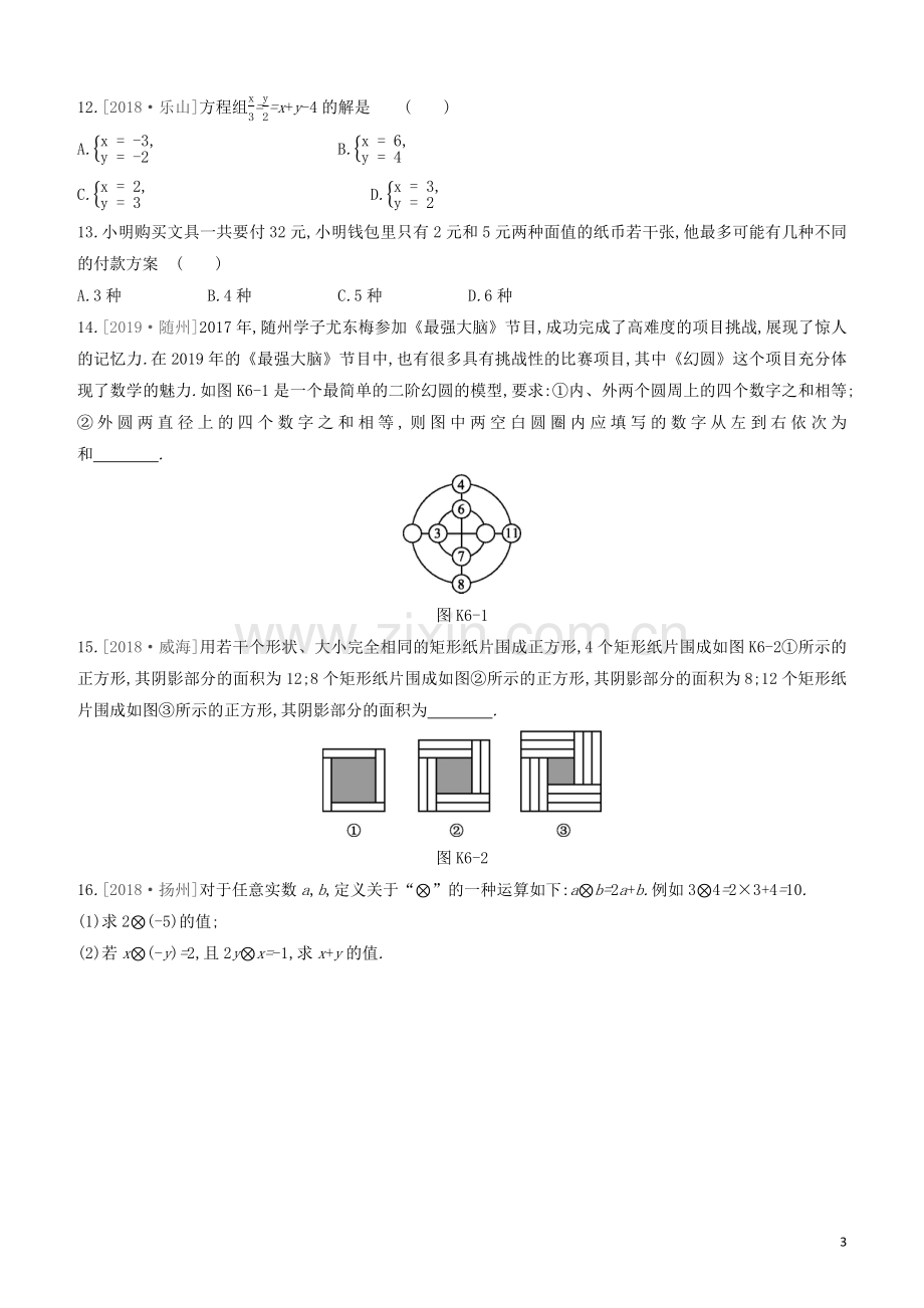 福建专版2020中考数学复习方案第二单元方程组与不等式组课时训练06一次方程组及其应用.docx_第3页