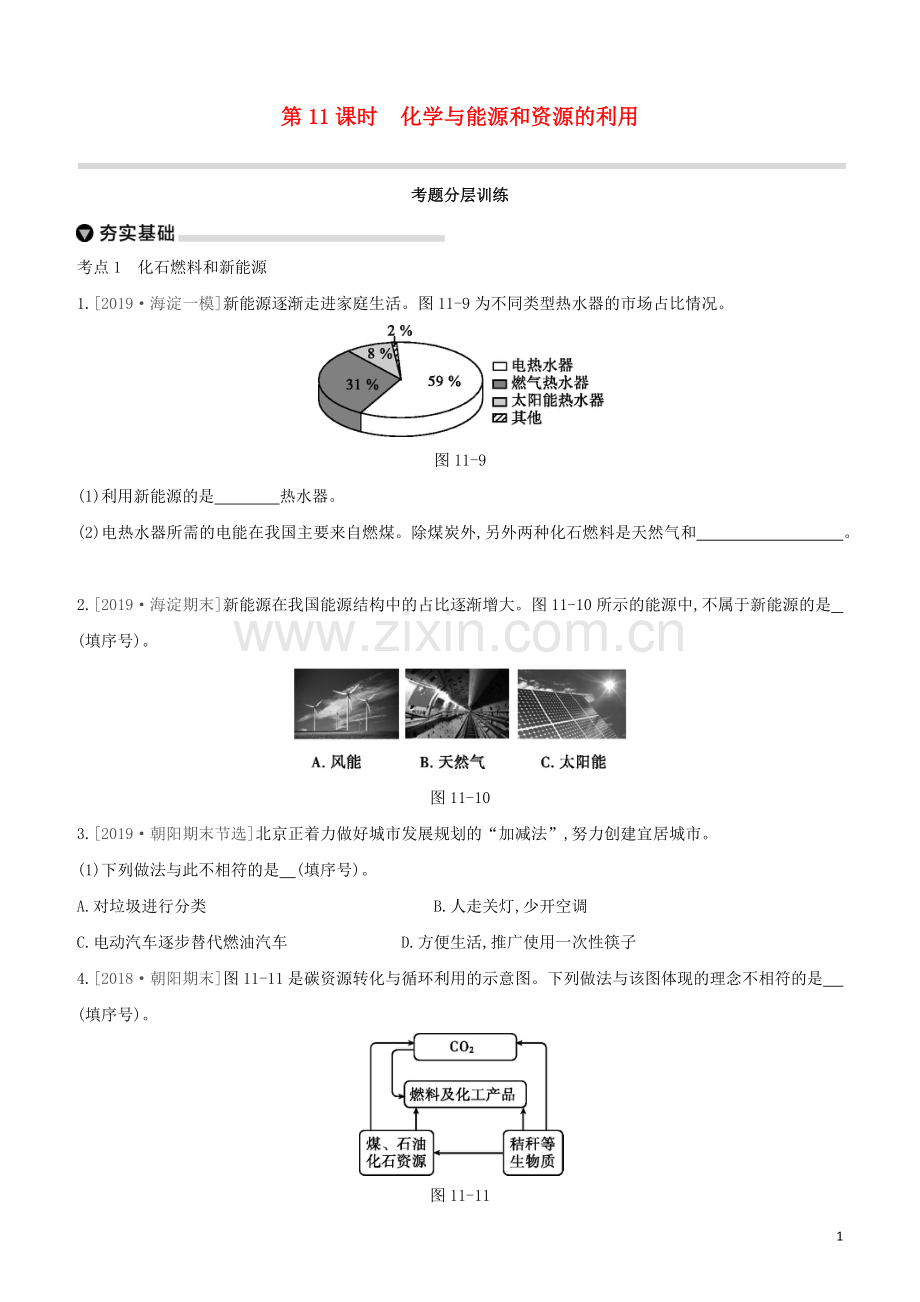 北京专版2020中考化学复习方案主题四化学与社会发展第11课时化学与能源和资源的利用试题.docx_第1页