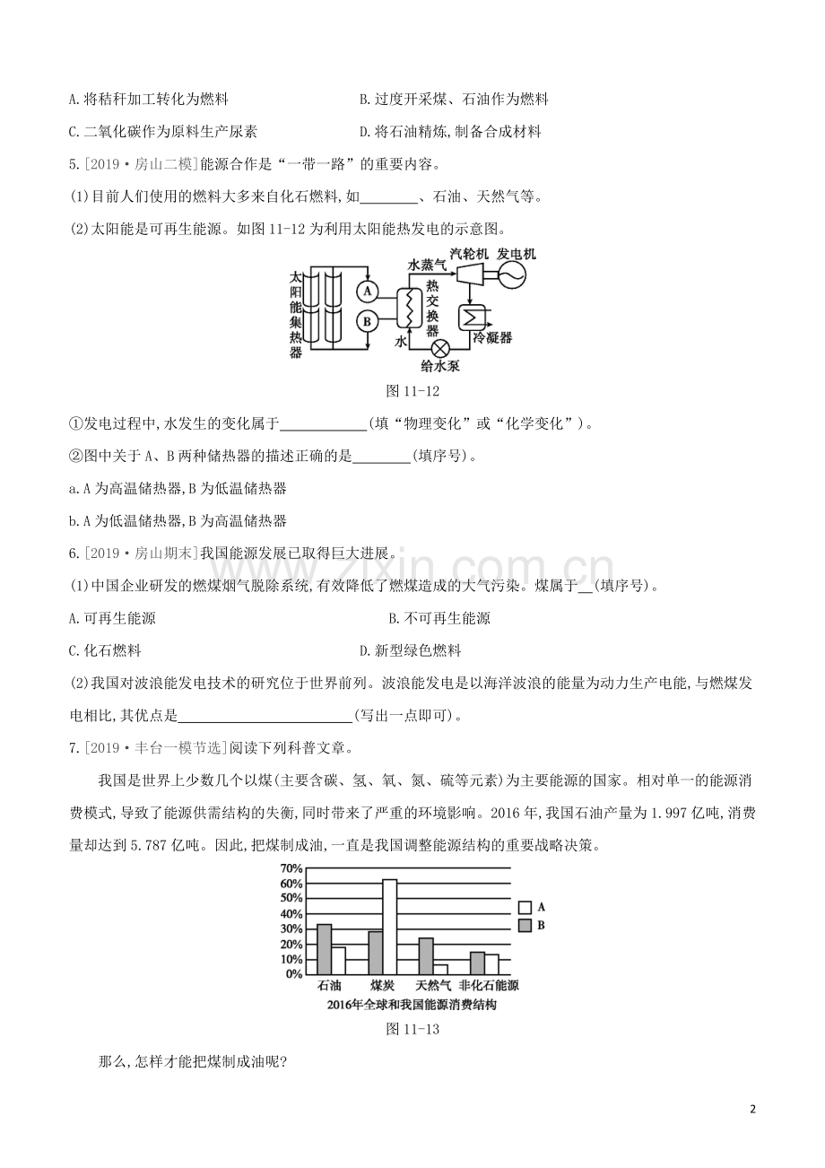 北京专版2020中考化学复习方案主题四化学与社会发展第11课时化学与能源和资源的利用试题.docx_第2页