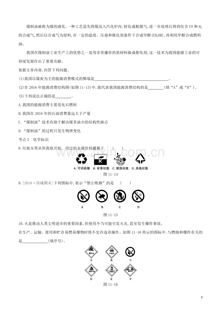 北京专版2020中考化学复习方案主题四化学与社会发展第11课时化学与能源和资源的利用试题.docx_第3页