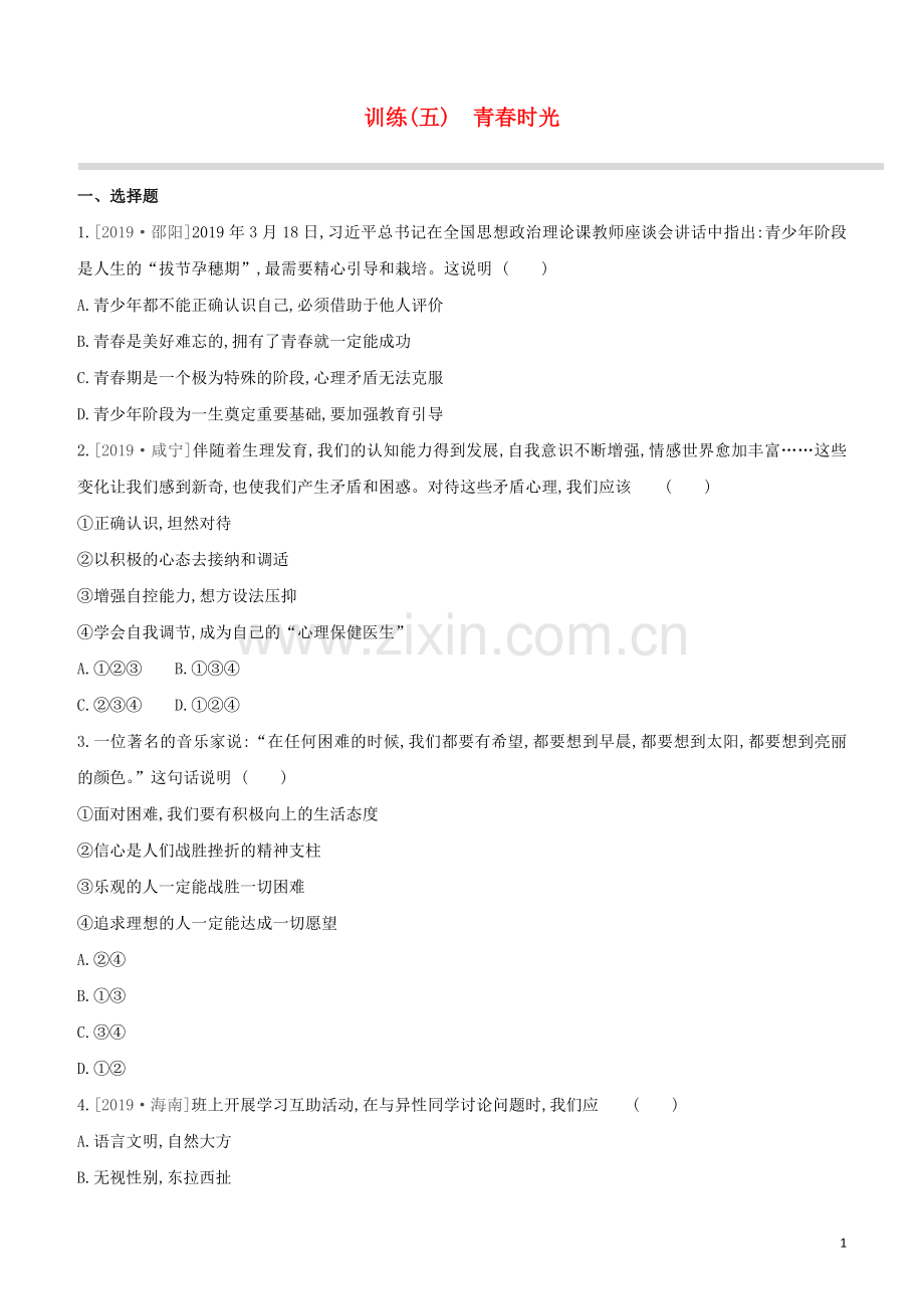 安徽专版2020中考道德与法治复习方案训练05青春时光试题.docx_第1页