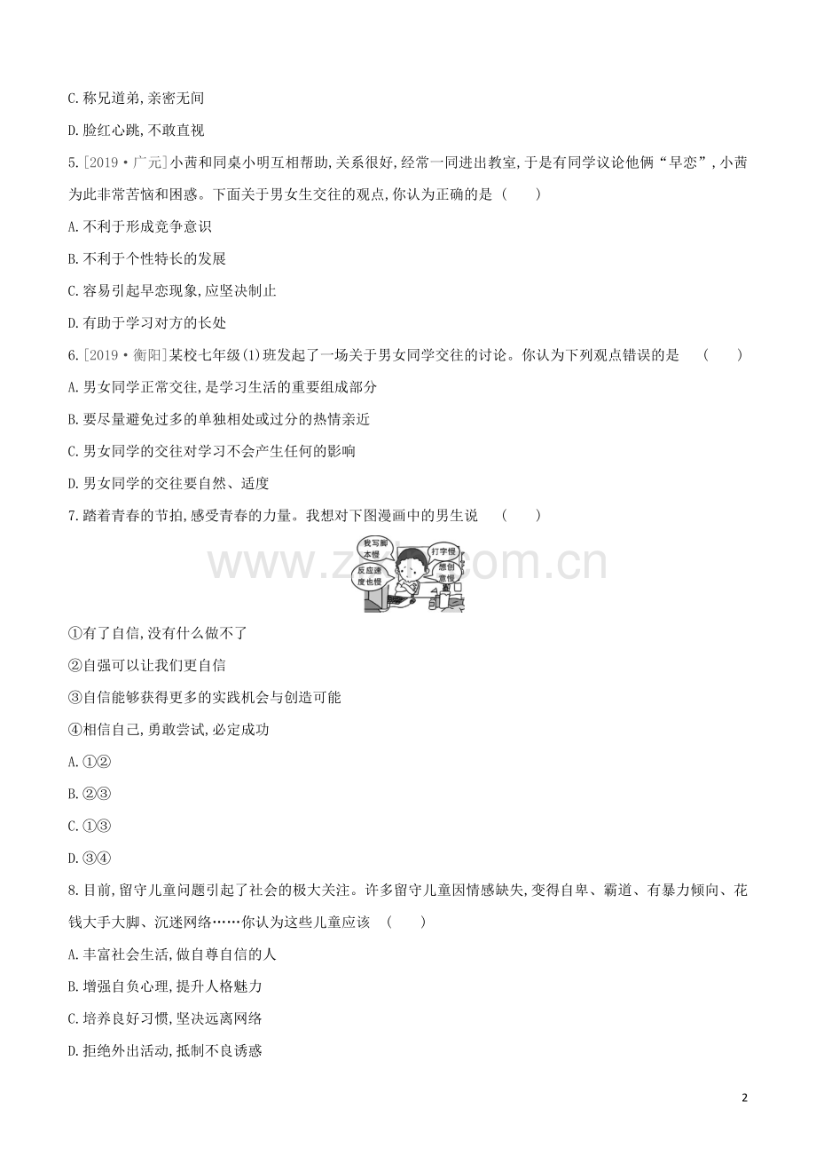 安徽专版2020中考道德与法治复习方案训练05青春时光试题.docx_第2页