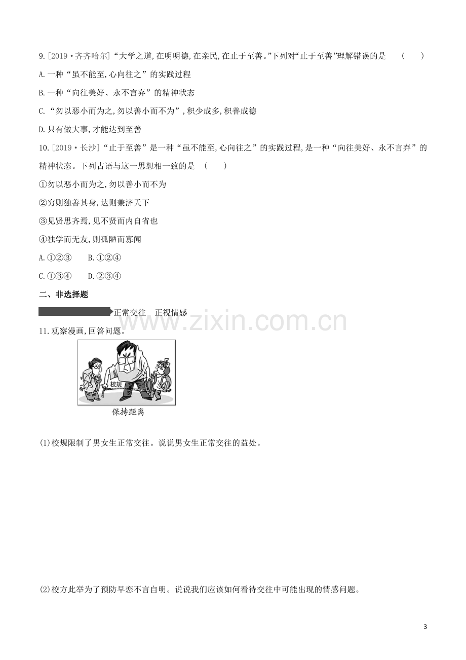 安徽专版2020中考道德与法治复习方案训练05青春时光试题.docx_第3页