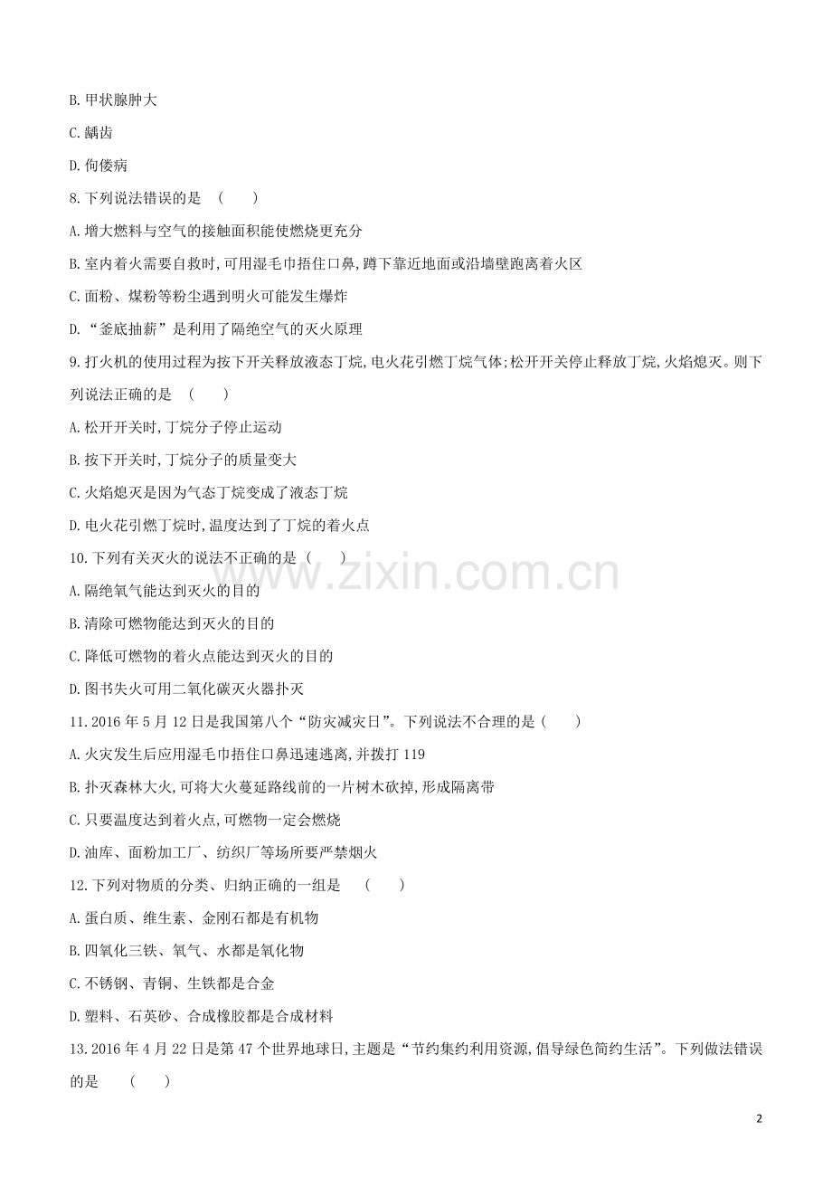 新课标RJ2020中考化学复习方案主题训练04化学与社会发展试题.docx_第2页