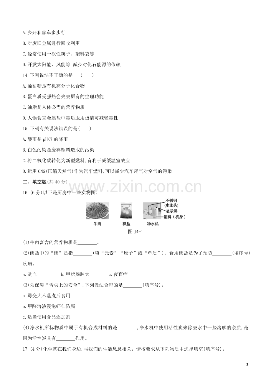 新课标RJ2020中考化学复习方案主题训练04化学与社会发展试题.docx_第3页