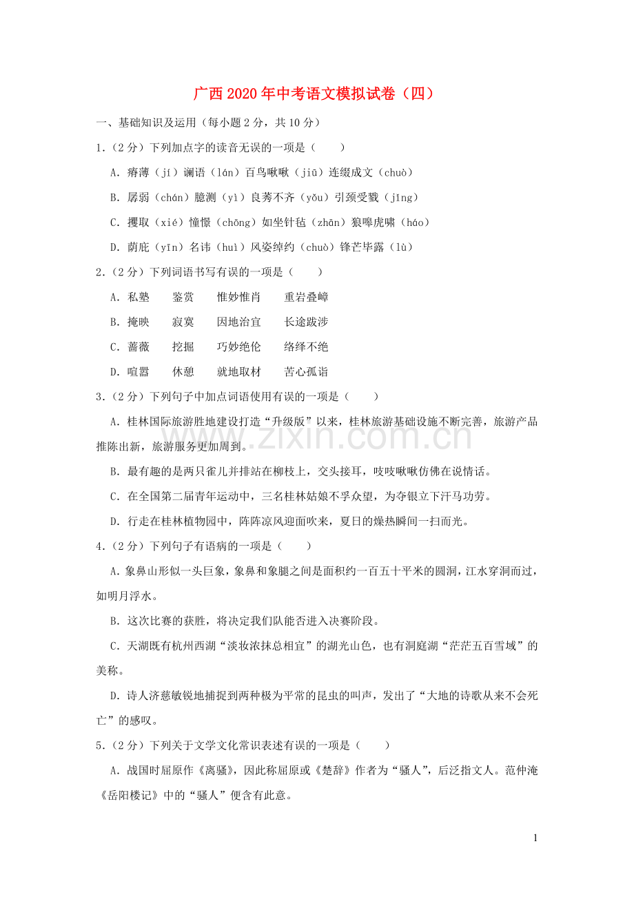 广西2020年中考语文模拟试卷四含解析.docx_第1页