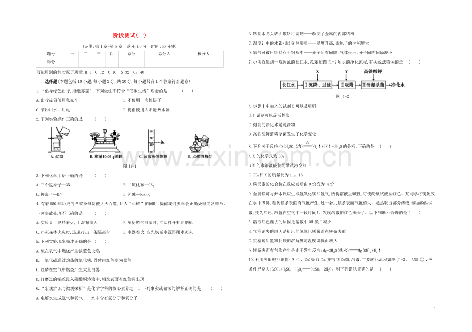 徐州专版2020中考化学复习方案阶段测试01.docx_第1页