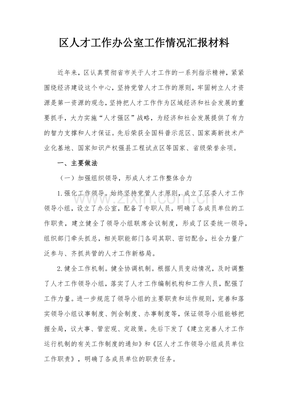 区人才工作办公室工作情况汇报材料.docx_第1页