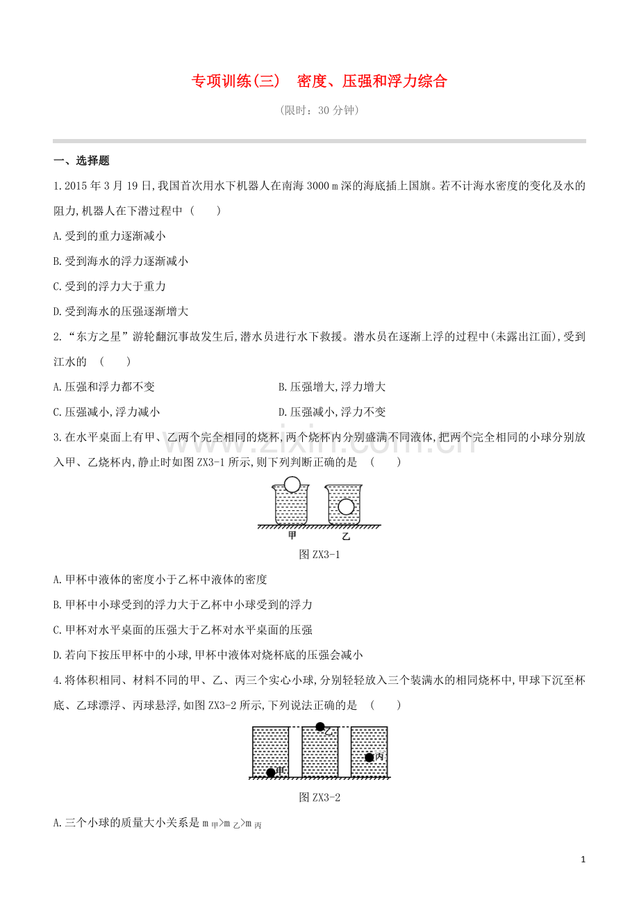 福建专版2020中考物理复习方案第01篇教材复习专项训练03密度压强和浮力综合试题.docx_第1页