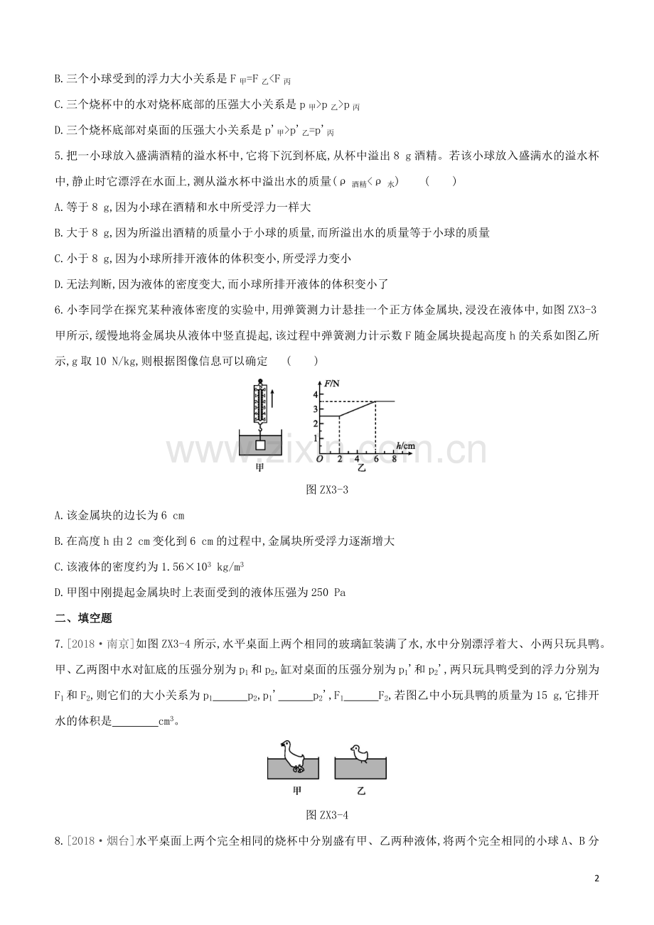 福建专版2020中考物理复习方案第01篇教材复习专项训练03密度压强和浮力综合试题.docx_第2页