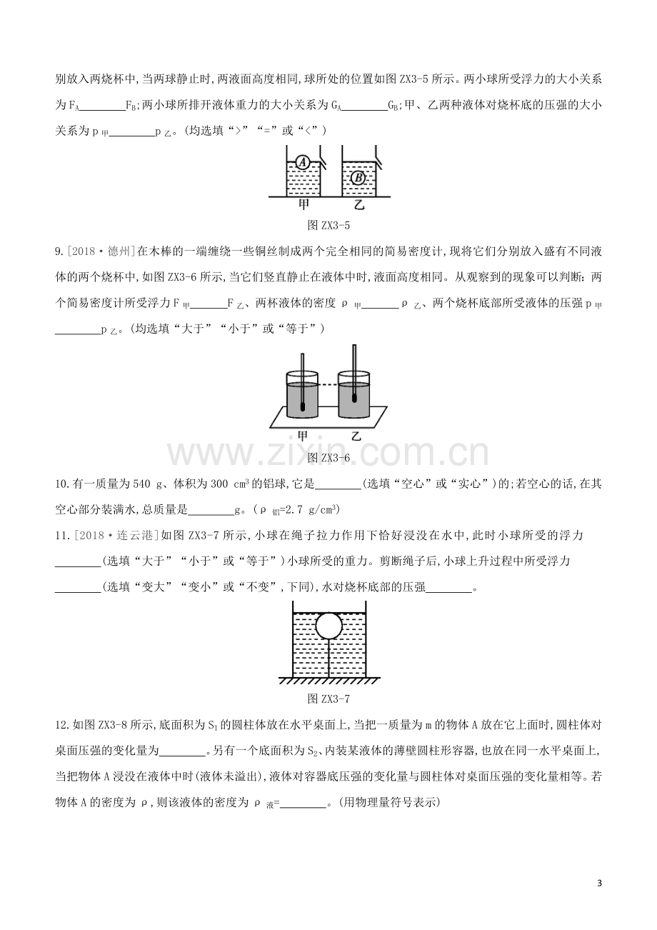 福建专版2020中考物理复习方案第01篇教材复习专项训练03密度压强和浮力综合试题.docx_第3页