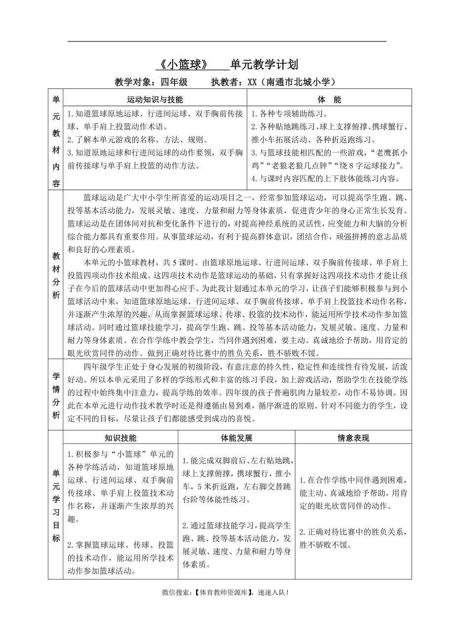 《小篮球》 单元教学计划.doc_第1页