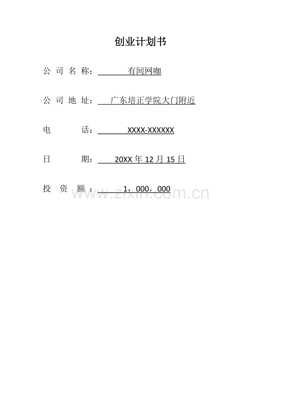 有间网咖创业计划书(终极版).docx_第1页