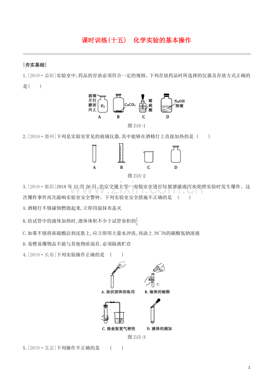 新课标RJ2020中考化学复习方案主题五科学探究课时训练15化学实验的基本操作试题.docx_第1页