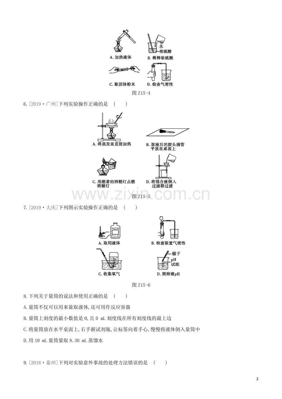 新课标RJ2020中考化学复习方案主题五科学探究课时训练15化学实验的基本操作试题.docx_第2页