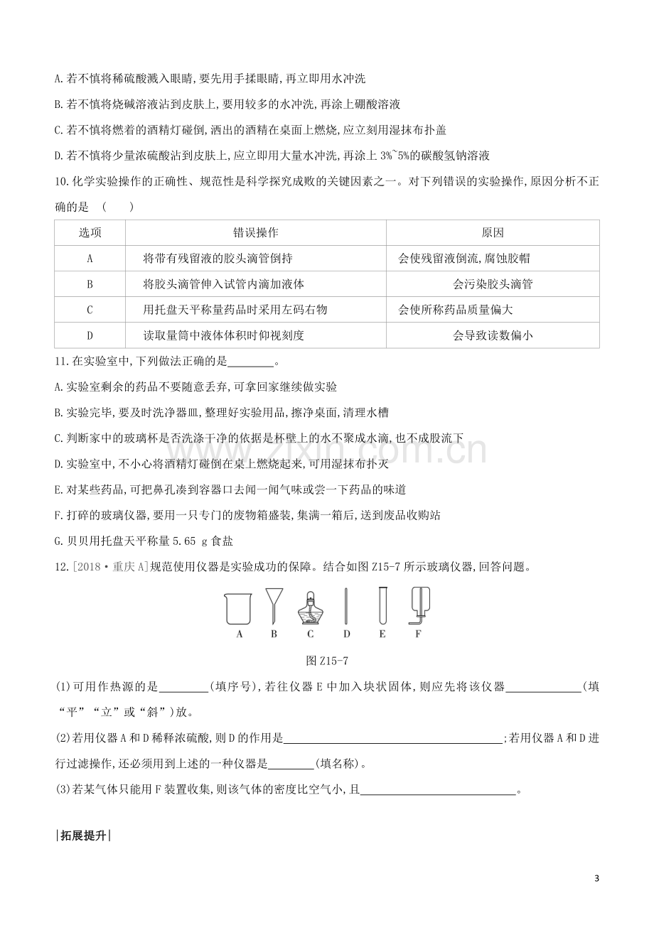 新课标RJ2020中考化学复习方案主题五科学探究课时训练15化学实验的基本操作试题.docx_第3页