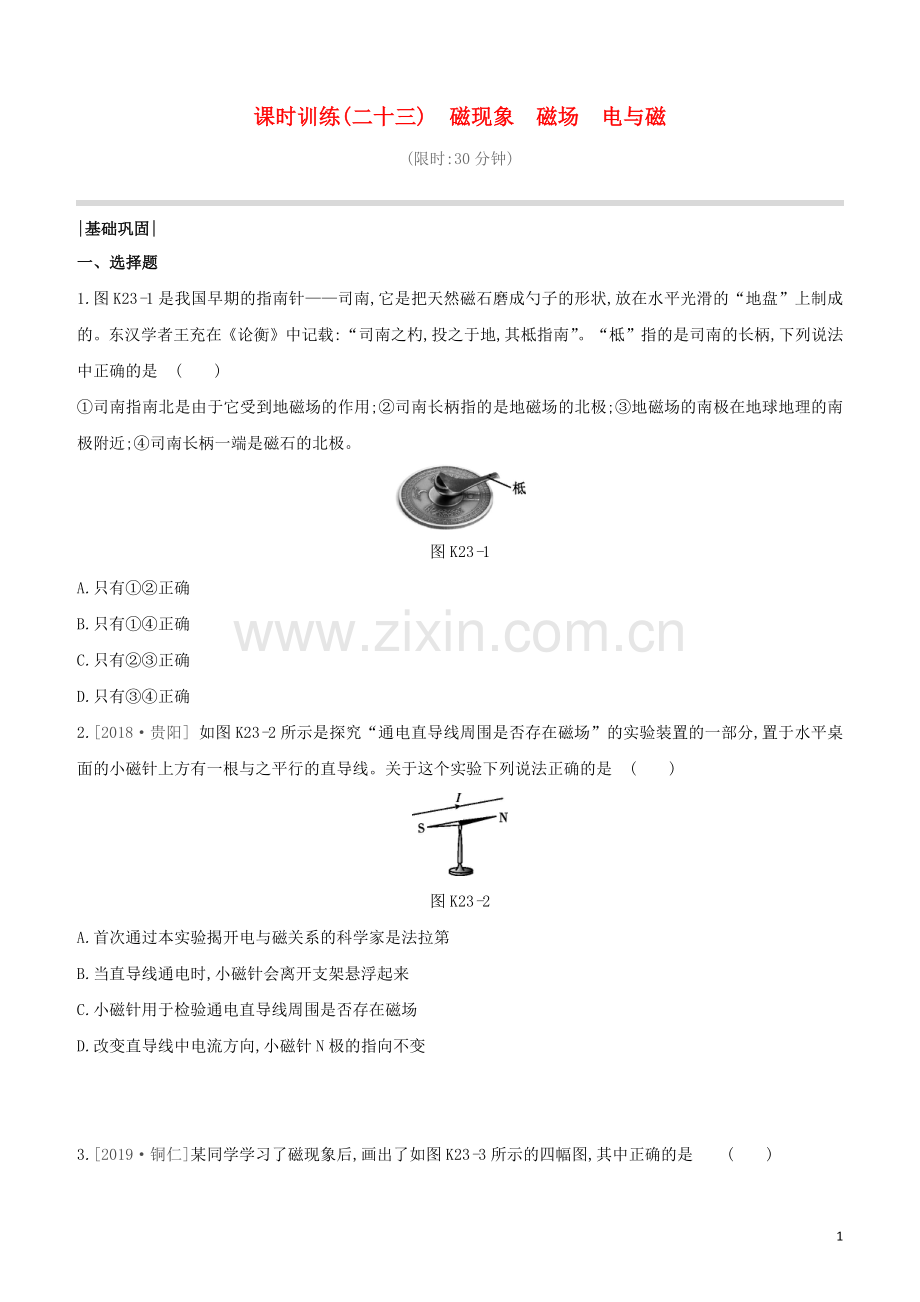 河北专版2020中考物理复习方案第五单元电学与磁学课时训练23磁现象磁场电与磁试题.docx_第1页