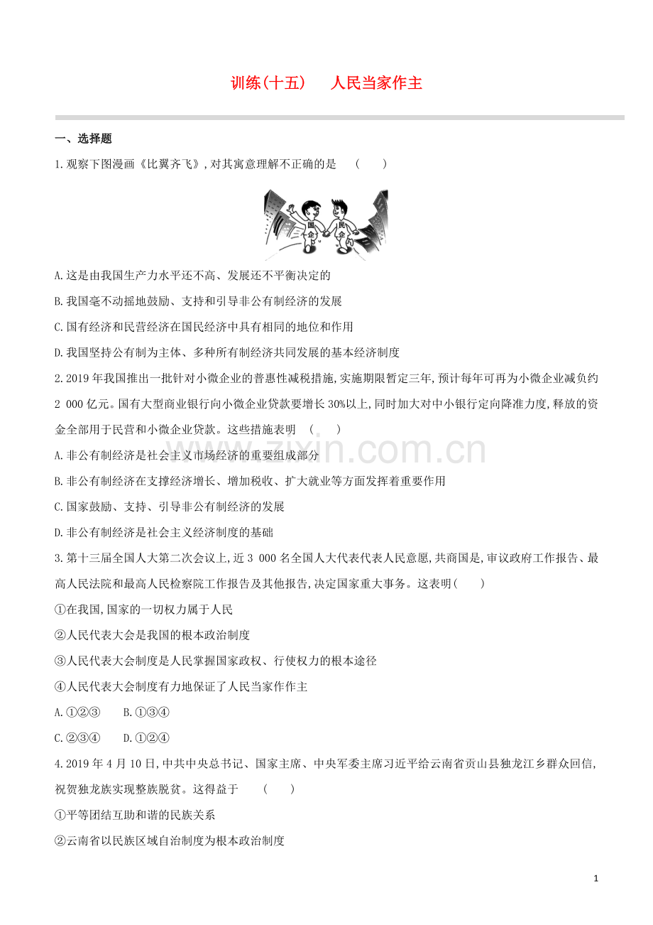 安徽专版2020中考道德与法治复习方案训练15人民当家作主试题.docx_第1页