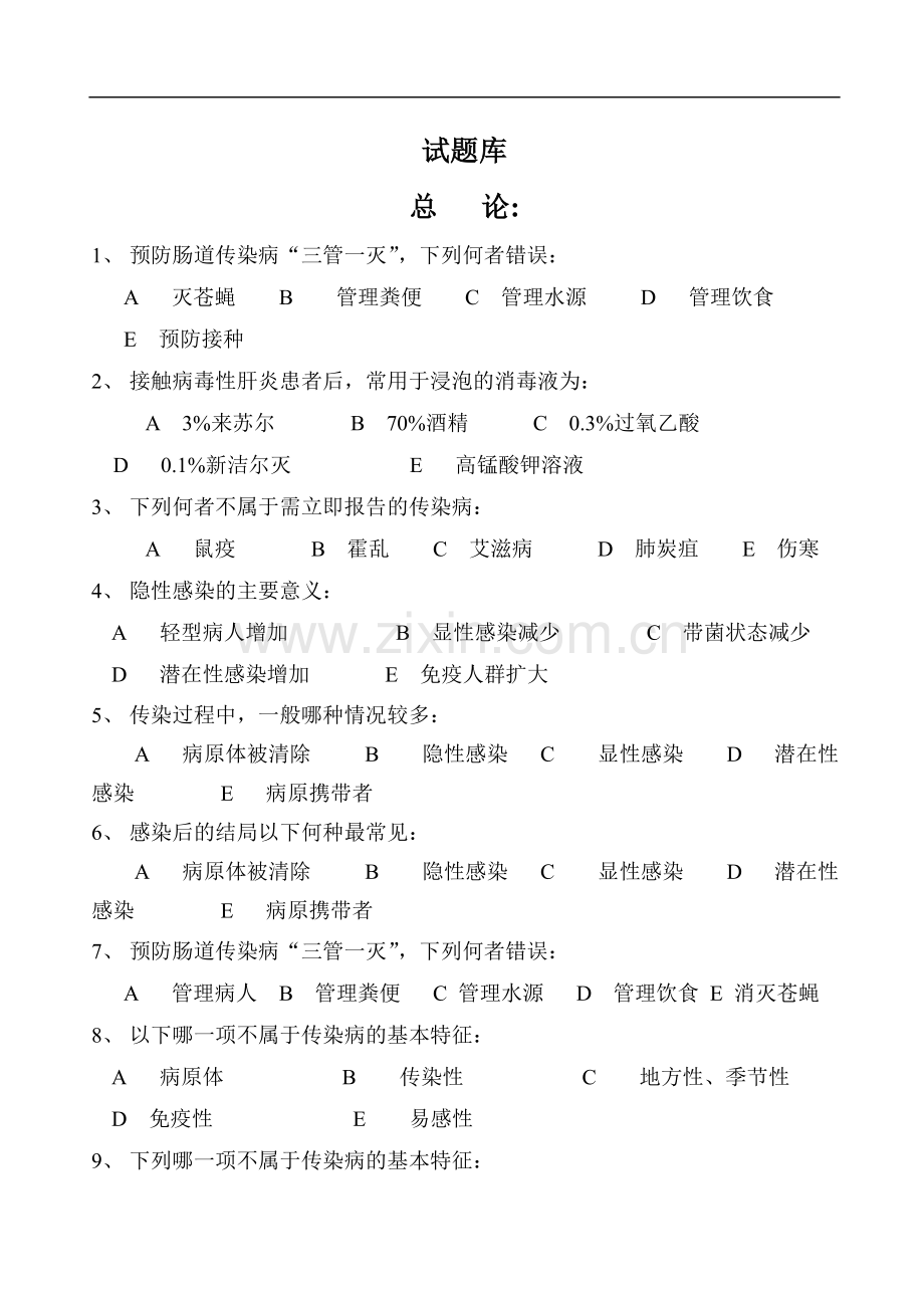 传染病学试题库.doc_第1页