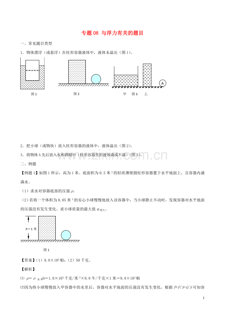 备战2020上海市中考物理压强压轴题专题08与浮力有关的题目含解析.doc_第1页