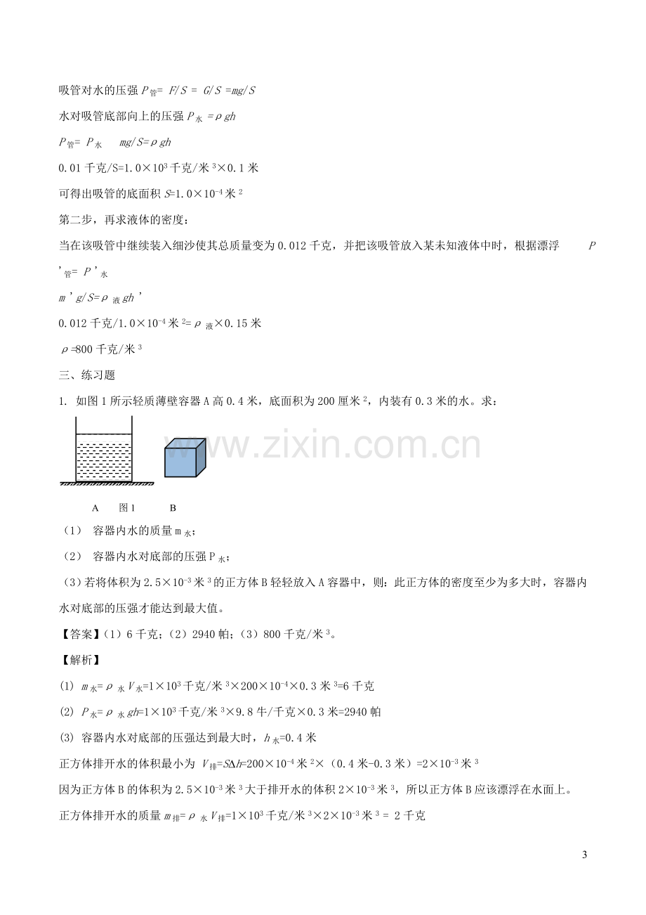 备战2020上海市中考物理压强压轴题专题08与浮力有关的题目含解析.doc_第3页