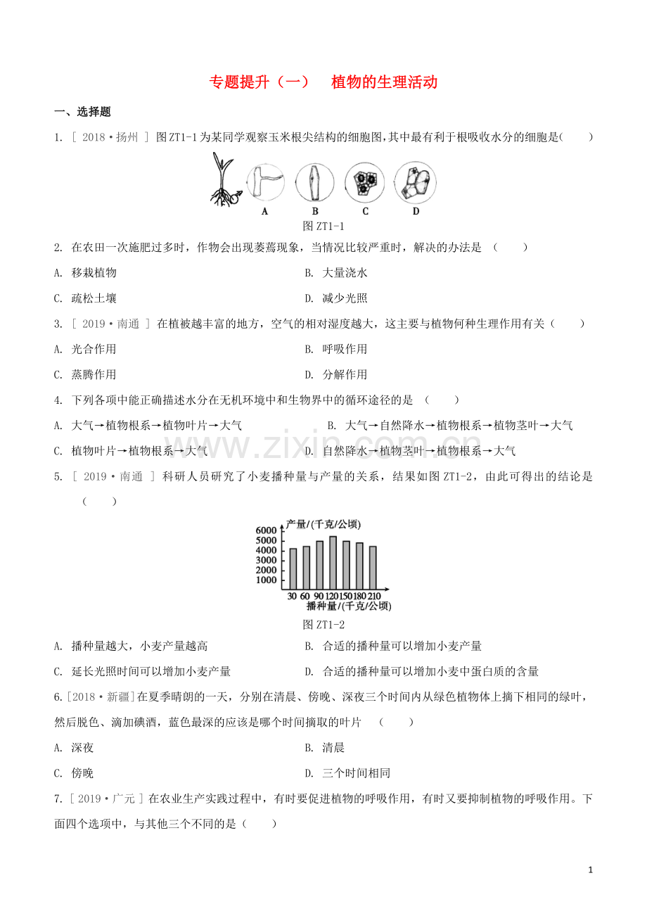 徐州专版2020中考生物复习方案专题提升01植物的生理活动试题.docx_第1页