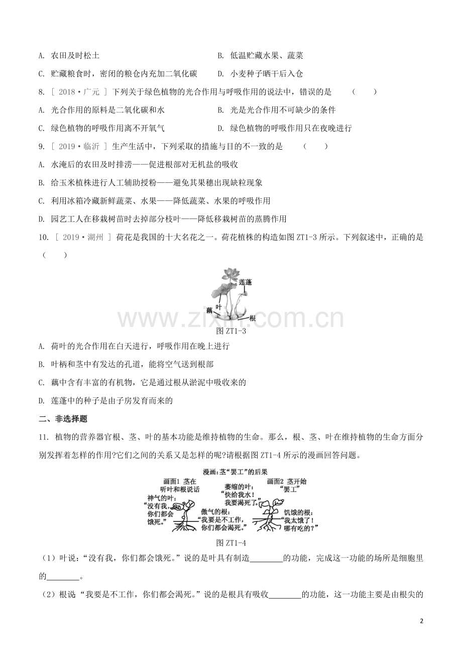 徐州专版2020中考生物复习方案专题提升01植物的生理活动试题.docx_第2页