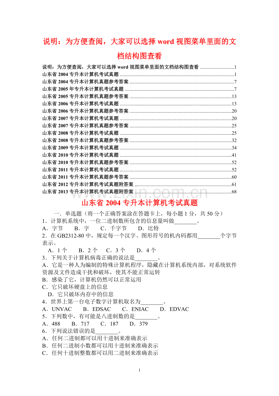 山东省2004-2013年专升本计算机文化基础真题及答案.doc_第1页