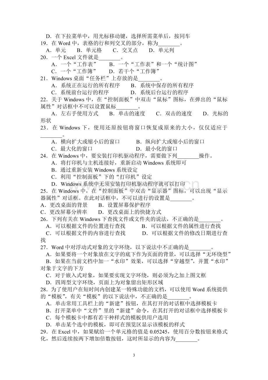 山东省2004-2013年专升本计算机文化基础真题及答案.doc_第3页