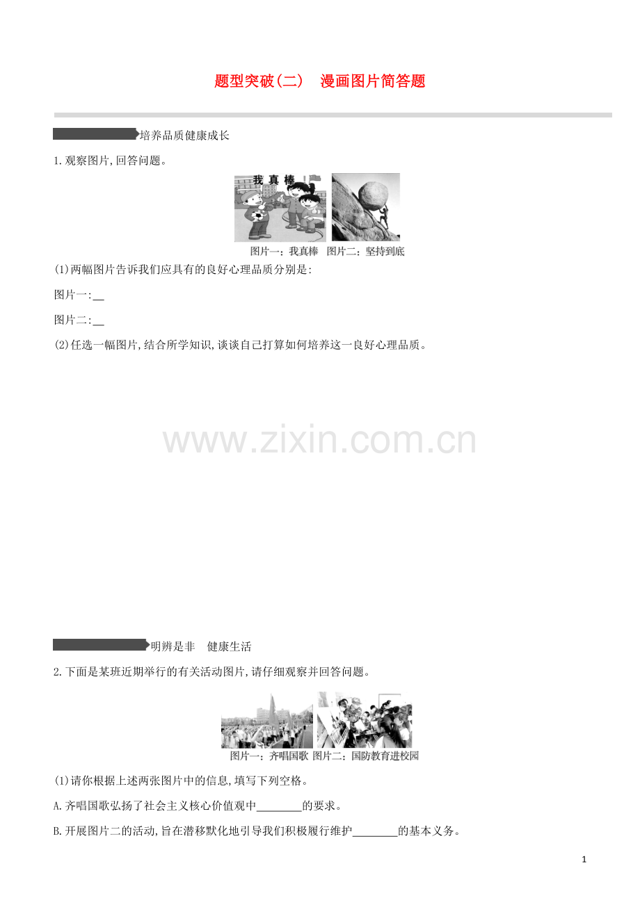 安徽专版2020中考道德与法治复习方案题型突破02漫画图片简答题试题.docx_第1页