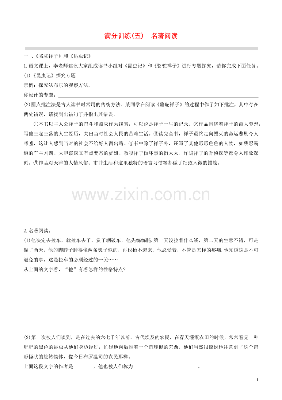 呼和浩特专版2020中考语文复习方案第二篇专题精讲满分训练05名著阅读试题.docx_第1页