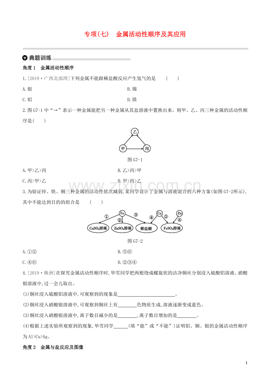 徐州专版2020中考化学复习方案第5章金属的冶炼与利用专项07金属活动性顺序及其应用试题.docx_第1页