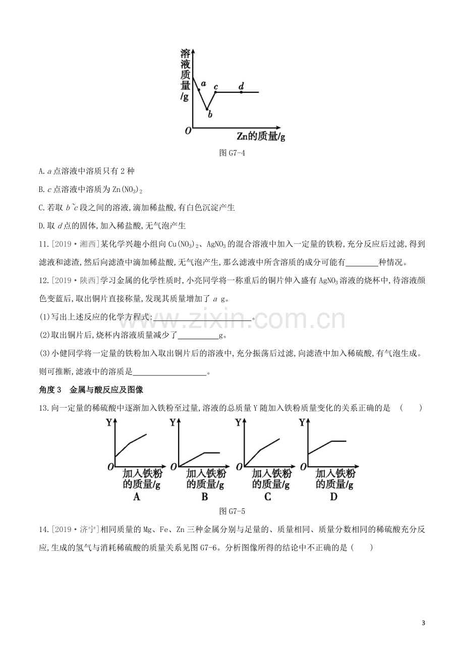 徐州专版2020中考化学复习方案第5章金属的冶炼与利用专项07金属活动性顺序及其应用试题.docx_第3页