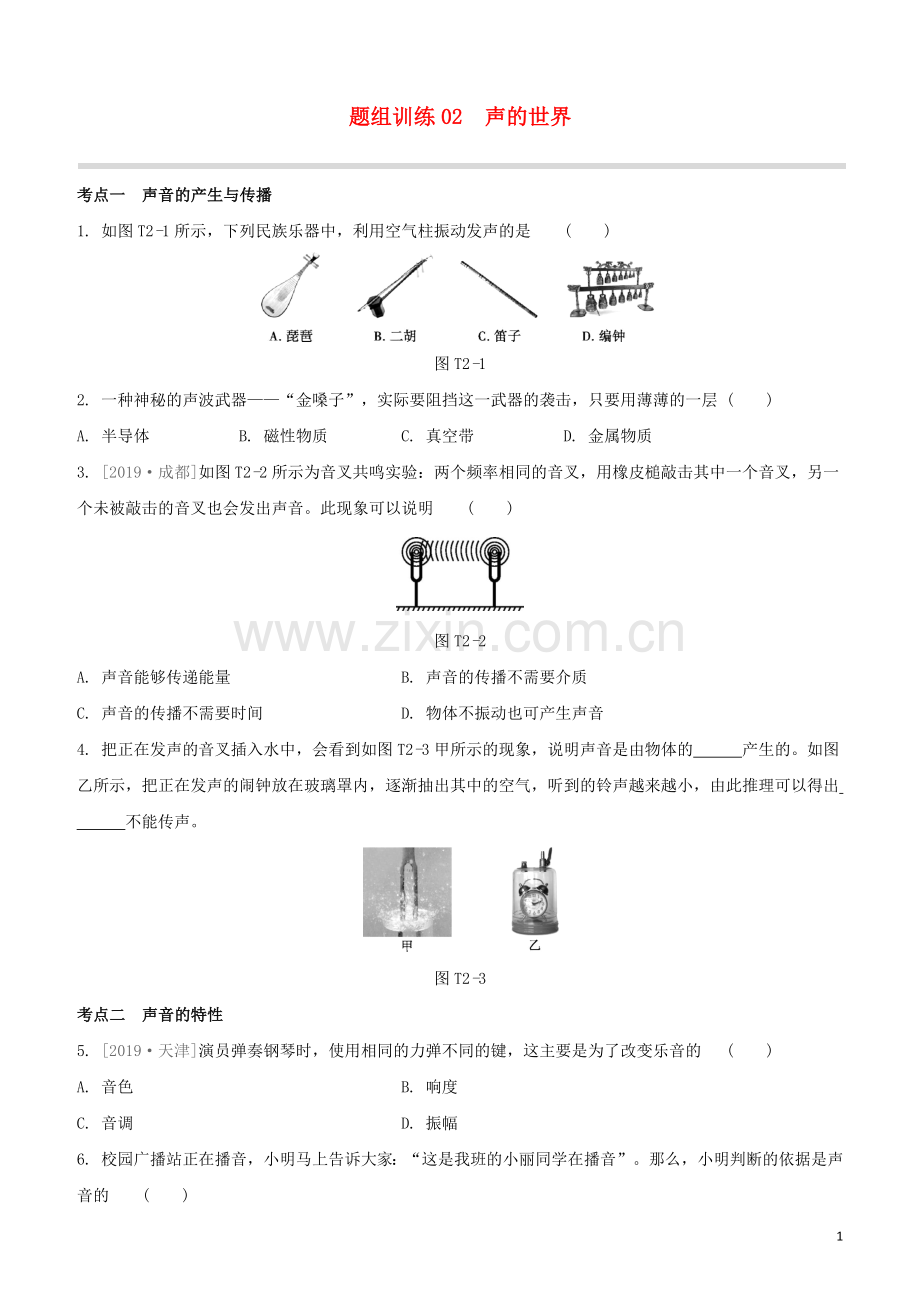 福建专版2020中考物理复习方案第04篇题组训练02声的世界试题.docx_第1页